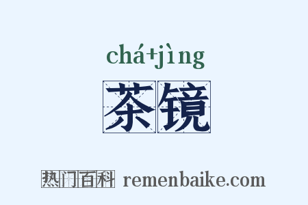 茶镜是什么意思的图片